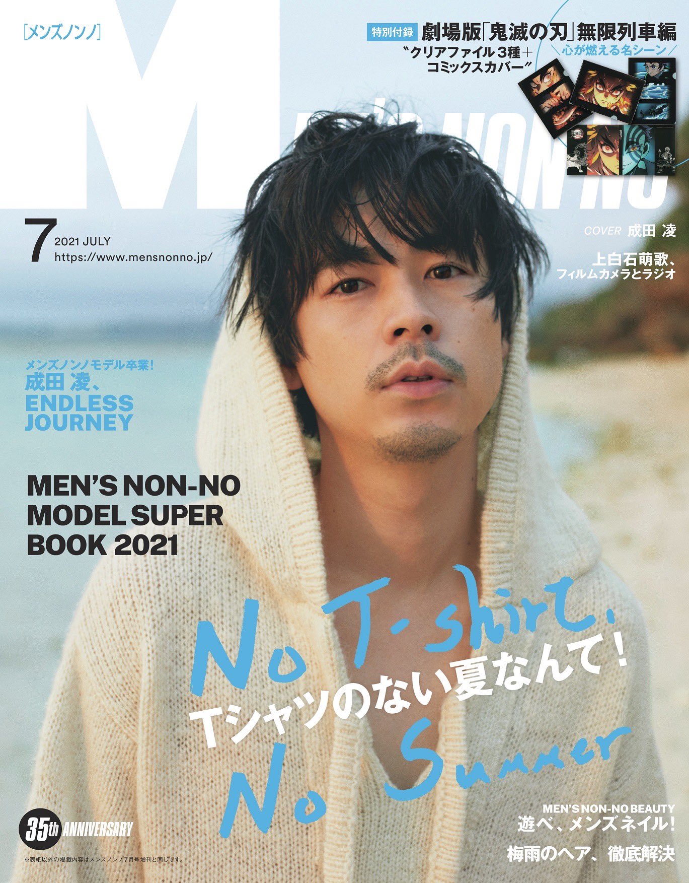 Men S Non No メンズノンノ７月号 本日発売 通常版の表紙を飾るのは 今月号をもってメンズノンノモデルを卒業する成田 凌 特別版 増刊 の表紙には 劇場版 鬼滅の刃 無限列車編 竈門炭治郎 煉 獄杏寿郎が登場 ７月号の目次 試し読み 購入は