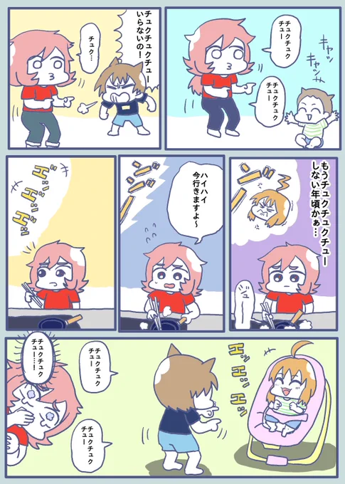 【チュクチュクチュー】

息子が妹をあやしているという感動的な漫画にしようと思ったのに…

てゆーかチュクチュクチューって何!? 