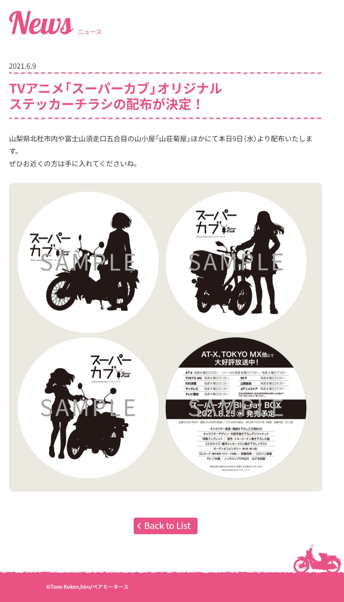 Tvアニメ スーパーカブ 公式 Tvアニメ スーパーカブ オリジナルステッカーチラシの配布が決定 山梨県北杜市内や富士山須走口五合目の山小屋 山荘菊屋 ほかにて本日9日 水 より配布されます お見逃しなく