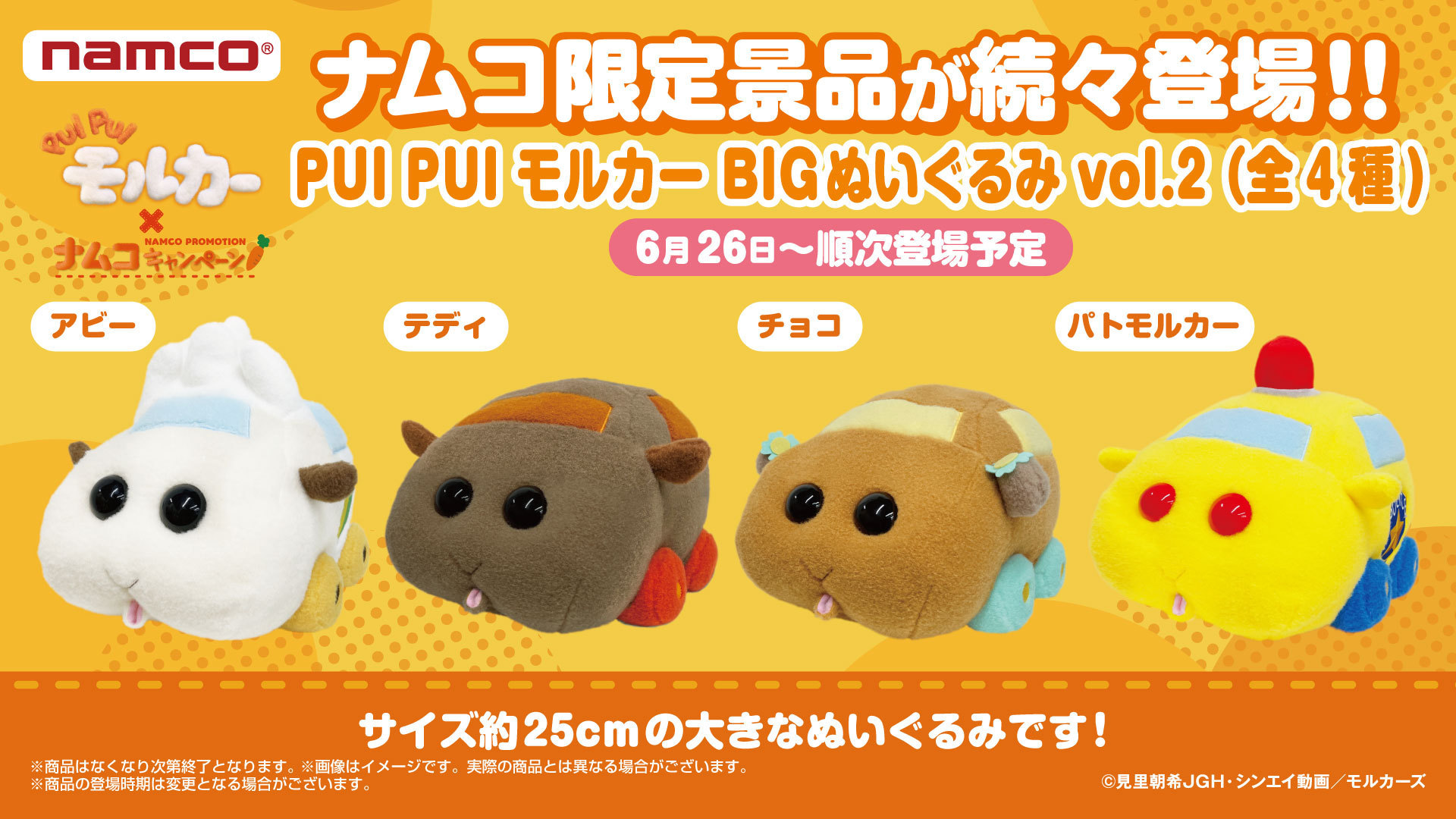 バンダイナムコアミューズメント公式アカウント 新景品登場のお知らせ Pui Pui モルカー Bigぬいぐるみ Vol 2 ナムコ限定景品 Bigぬいぐるみ に アビー チョコ テディ パトモルカーが加わります 6 26 土 よりナムコとネットクレーンモール