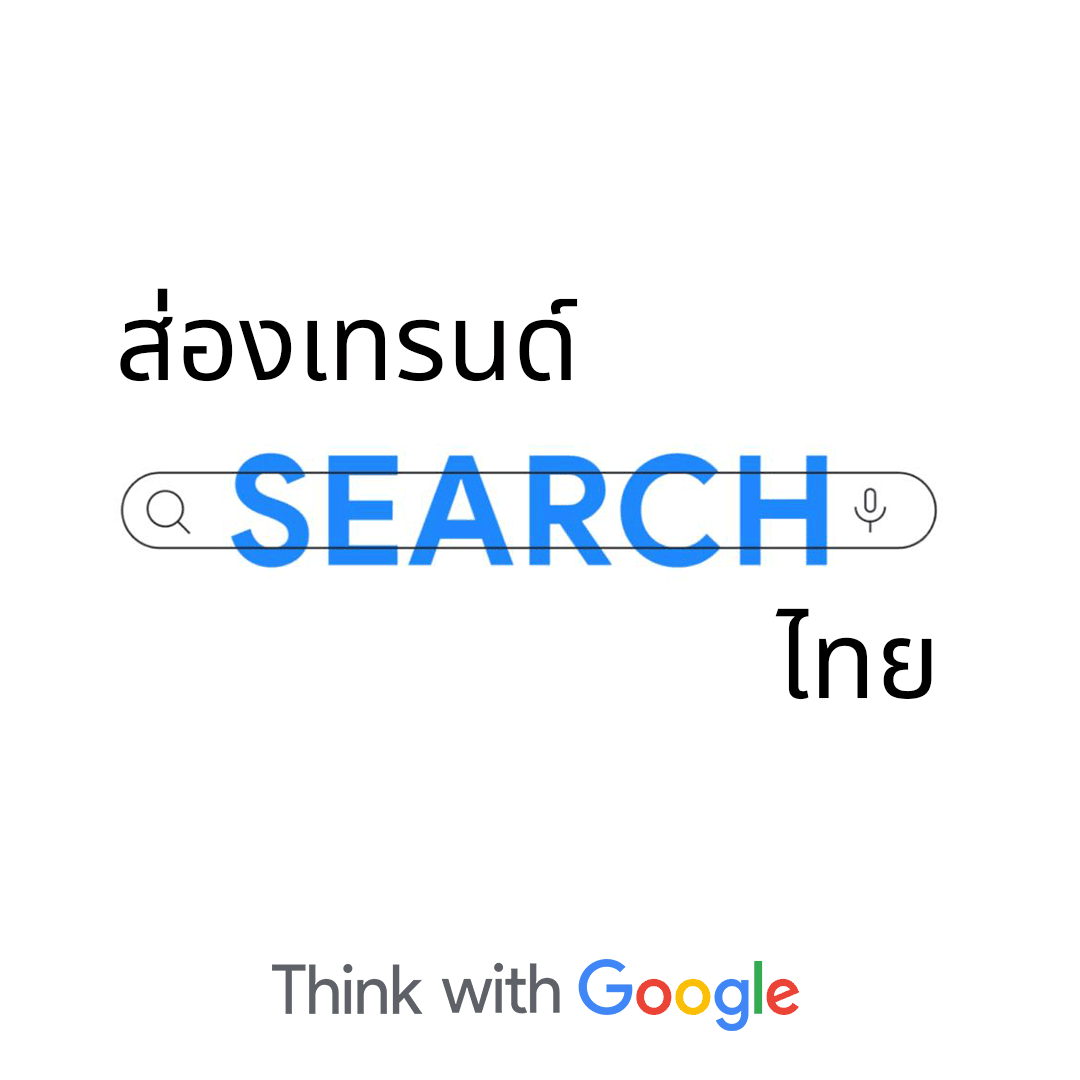 Google Thailand on Twitter "🔎 เดือนพฤษภาคมที่ผ่านมา มีเทรนด์การค้นหาที่น่าสนใจ และเชื่อว่า
