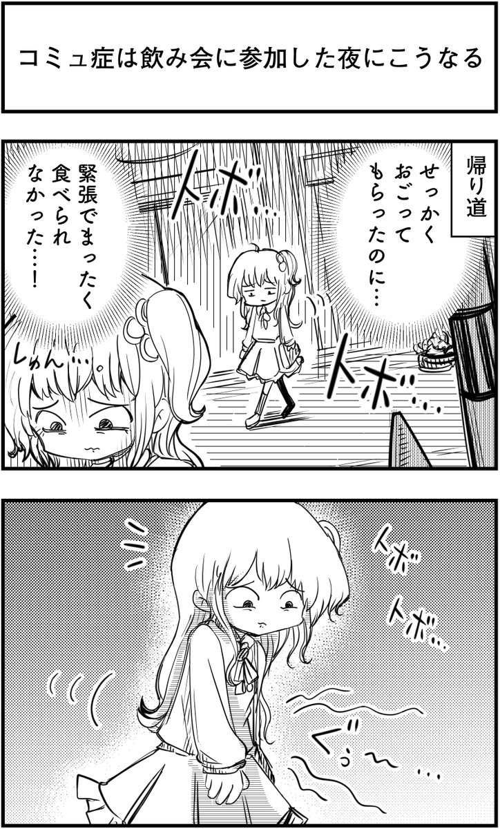 「コミュ症は飲み会に参加した夜にこうなる」
って漫画を描きました
#コミュ症人間 #漫画 #4コマ漫画 #漫画が読めるハッシュタグ