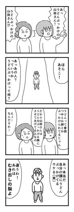 4コマ「うどんぶっかけの山田さん」 