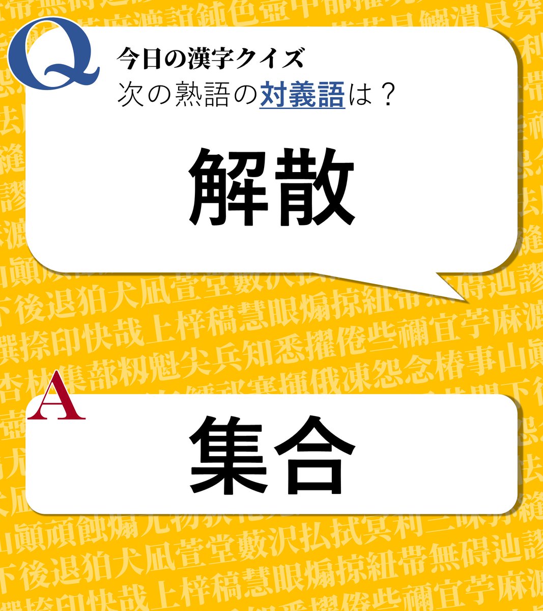 今日の漢字クイズ 今日の漢字クイズ 対義語を答えよ 解散 答えは画像をクリック 漢字 漢字クイズ 対義語 今日の漢字クイズ 今日の漢字クイズ 対義語を答えよ 解散 答えは画像をクリック 漢字 漢字クイズ 対義語