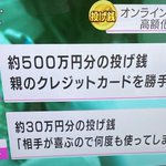 テレビを付けたら内容がヘビー、親のクレジットカードで投げ銭!