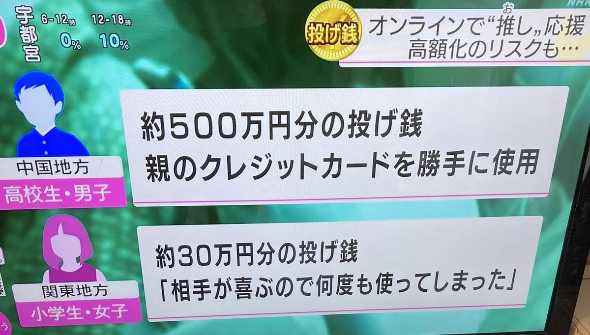 テレビを付けたら内容がヘビー、親のクレジットカードで投げ銭ｗｗｗ