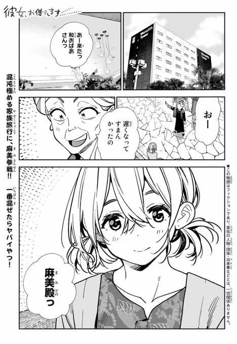 水曜週マガ発売日!#彼女お借りしますも元気に連載中!192話「楽園と彼女④」ついに来た!!麻美乱入で家族旅行は始まりから大混乱!あの人とかあの人とか、あの人との関係とかどーなっちゃうの!?かつてない程関係性入り乱れ!それぞれの思惑ぶつかる混沌の楽園編を見逃すな!! 