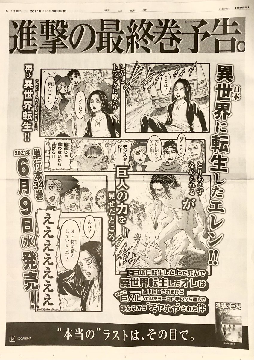 朝日の進撃最終巻の予告。読売毎日スポニチは私が見た限りでは無かったです。 