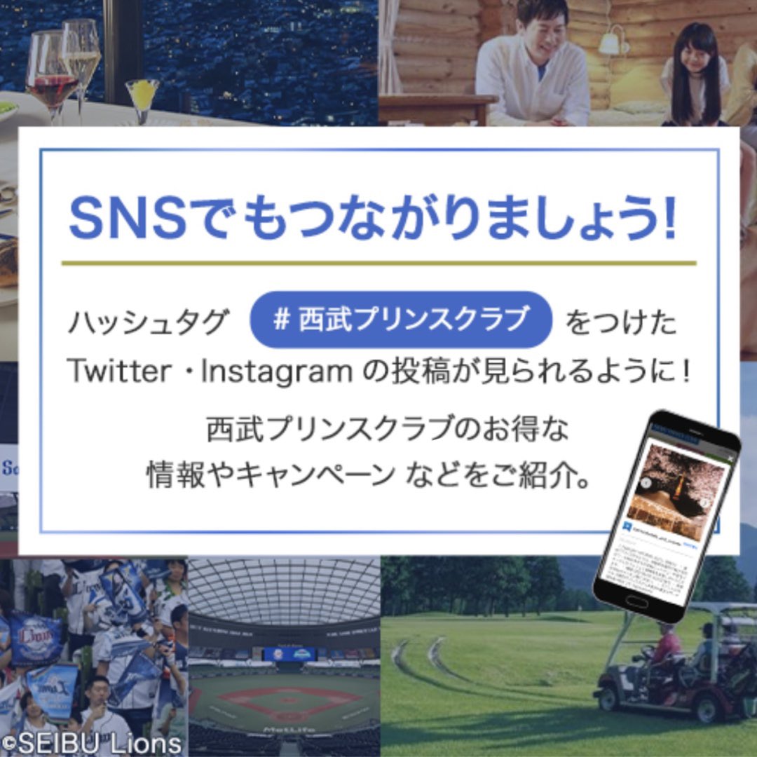 Seibu Prince Club 西武プリンスクラブ でつながろう Seibu Prince Club 西武プリンスクラブ でつながろう