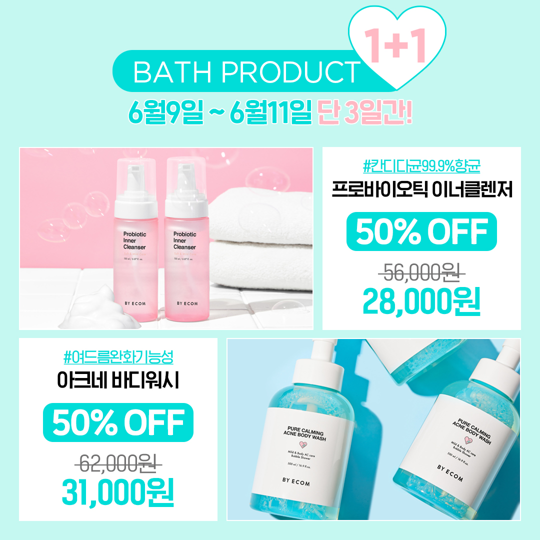 🛁믿고쓰는 바이애콤 욕실템 1+1
두피까지 시원한 여름필수템 #샴푸 
손상모에서 물미역 헤어로! #트리트먼트 
여드름 완화 기능성 #바디워시 
순한 성분으로 민감한 Y존케어 #이너클렌저

단 3일간, 하나사면 하나 더!
👉bit.ly/3glFOWu