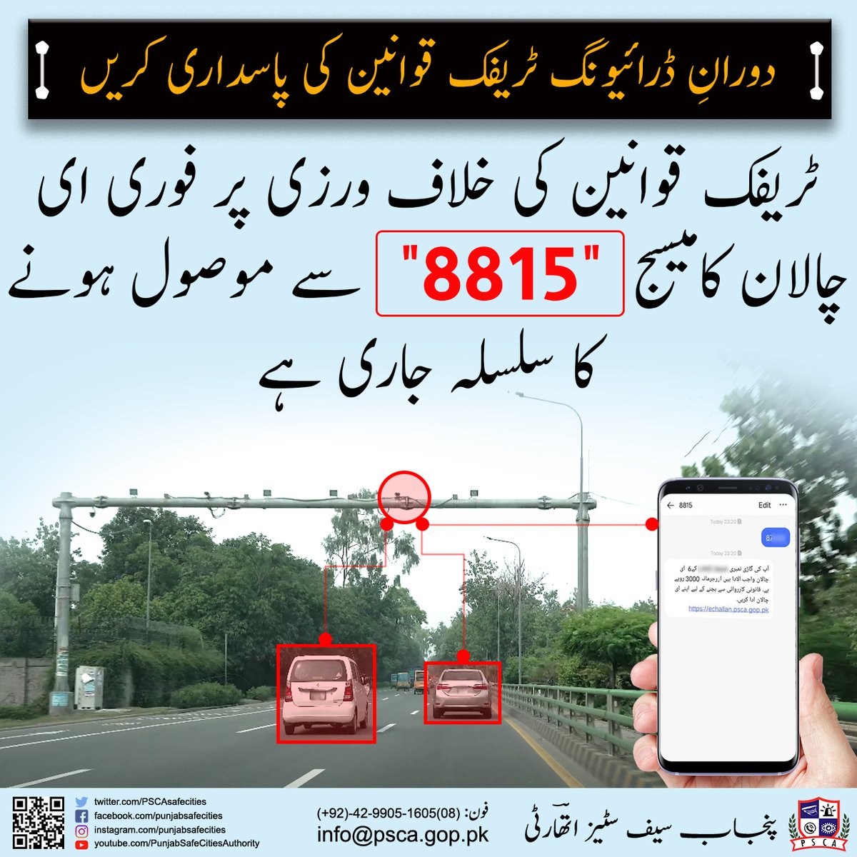 PSCAsafecities's tweet photo. دورانِ ڈرائیونگ ٹریفک قوانین کی پاسداری کریں
#PSCA #PPIC3 #PunjabPolice #LahorePolice #DolphinSquad #TrafficPolice #echallansms #Echallan https://t.co/HmqbnKLJTC
