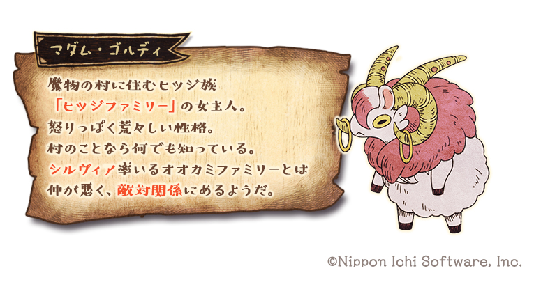 わるい王様とりっぱな勇者 30 オフセール9 15まで 魅力的な住人と ゆうのひとだすけ のエピソードの一部をご紹介します マダム ゴルディ 魔物の村に住むヒツジ族 ヒツジファミリー の女主人 怒りっぽく荒々しい性格 村のことなら何でも知っ