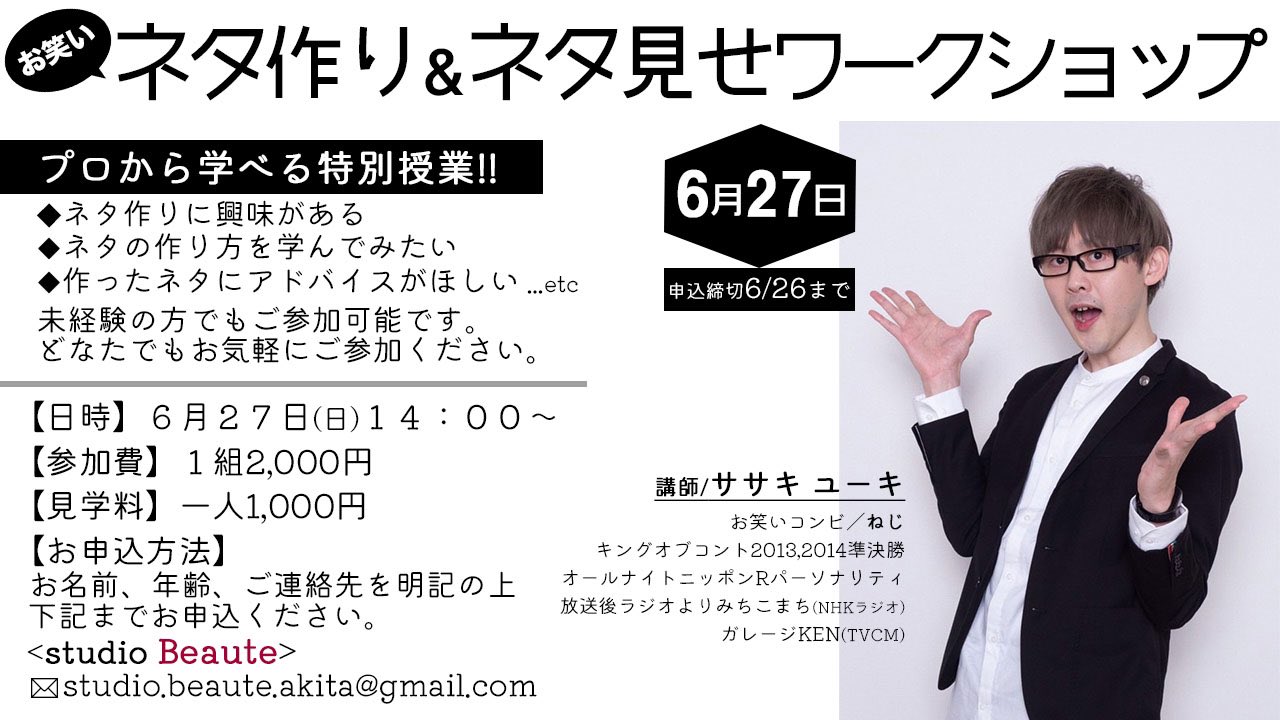 ねじ 芸人 フリーランスになりました お笑いに興味がある人はいませんか お笑い芸人になりたい人 人前で何かしてみたい人 とりあえず見学だけでもしてみたい人 まずは参加してみましょう 6月27日 14時 秋田opa8階 T Co