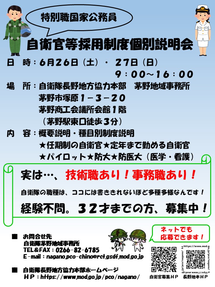 自衛隊・公務員志望向けセット 茅野地域事務所より 自衛官等採用制度説明会の お知らせ🌸 詳しくは