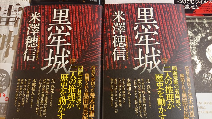 紀伊國屋書店徳島店 予知夢は見たことありませんが 予言します 12 上旬 来年1 下旬 4 中旬 爆発的に売れるでしょう 米澤穂信 黒牢城 米澤さんの新刊にはいつも驚かされますが いや 今回もホントに凄い 予言が当たる自信 結構あります