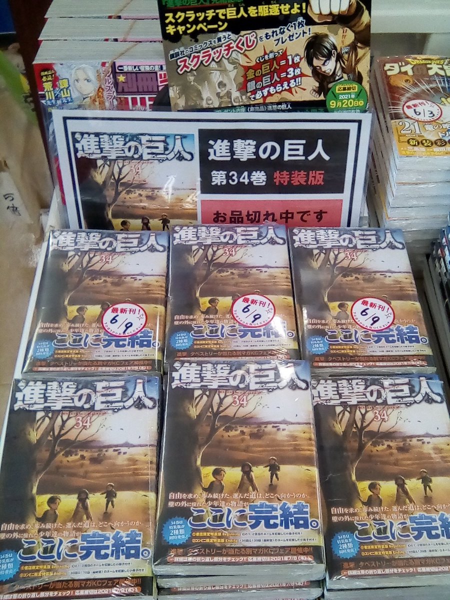 くまざわ書店 八王子南口店 進撃の巨人３４巻最終巻が発売になりました 店頭入口 コミックコーナーにて販売中です レジにてプスクラッチくじを配布中です 進撃の巨人３４巻特装版は完売いたしました 進撃の巨人特装版 完売 進撃の巨人最終巻