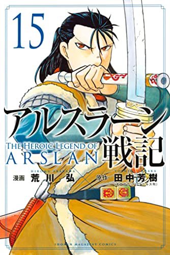 アルスラーン戦記15巻を無料で読めるサイトはここしかない Zip Rar 漫画バンクは なんでなぁん ブログ