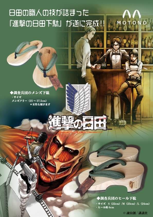 下駄王子。 в X: „【進撃の巨人コラボ下駄販売開始】 ＊諫山創「進撃の