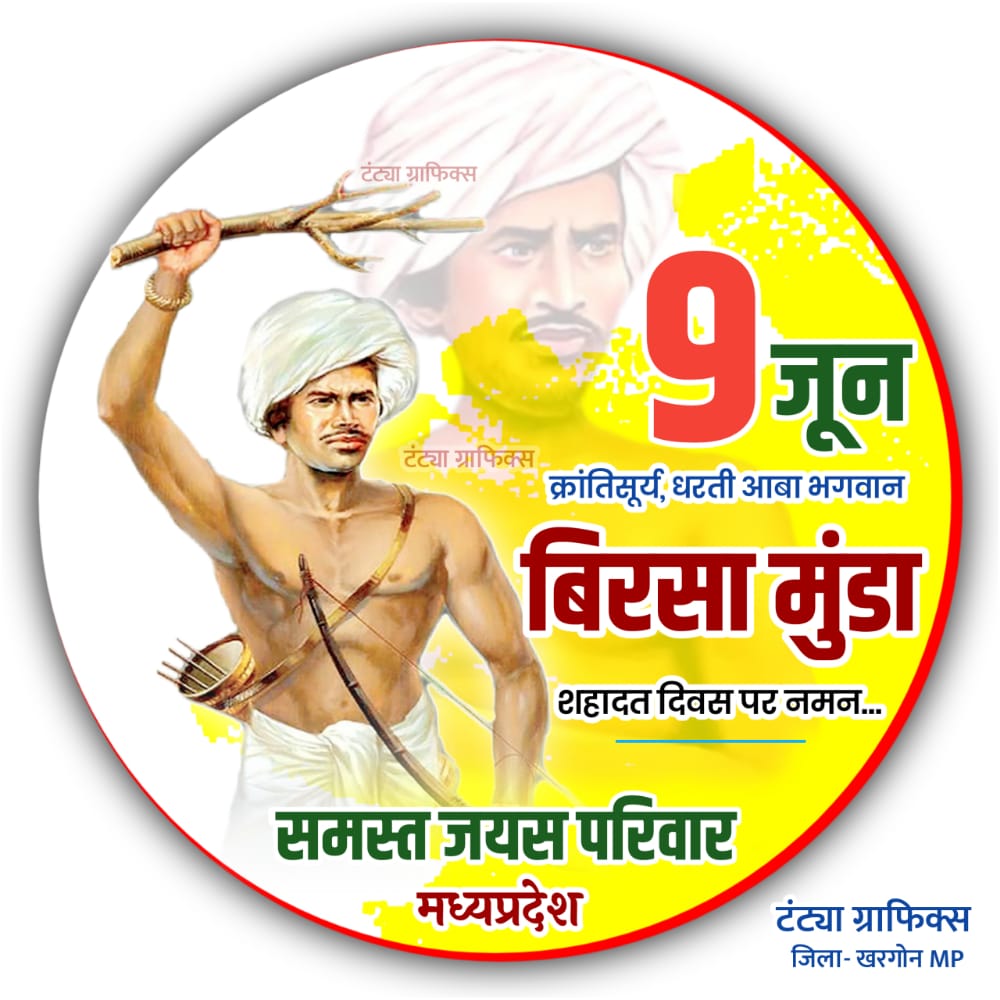 जल, जमीन और आदिवासी अस्मिता के लिए संघर्ष कर अंग्रेजों के दांत खट्टे कर दिए. आपने कहा कि आदिवासियों के जल, जंगल, जमीन से जुड़े फैसले आदिवासी लेंगे. आदिवासी महानायक और स्वतंत्रता सेनानी भगवान बिरसा मुण्डा को उनकी पुण्यतिथि पर शत शत नमन. 
#ULGULAN_BIRSA_MUNDA