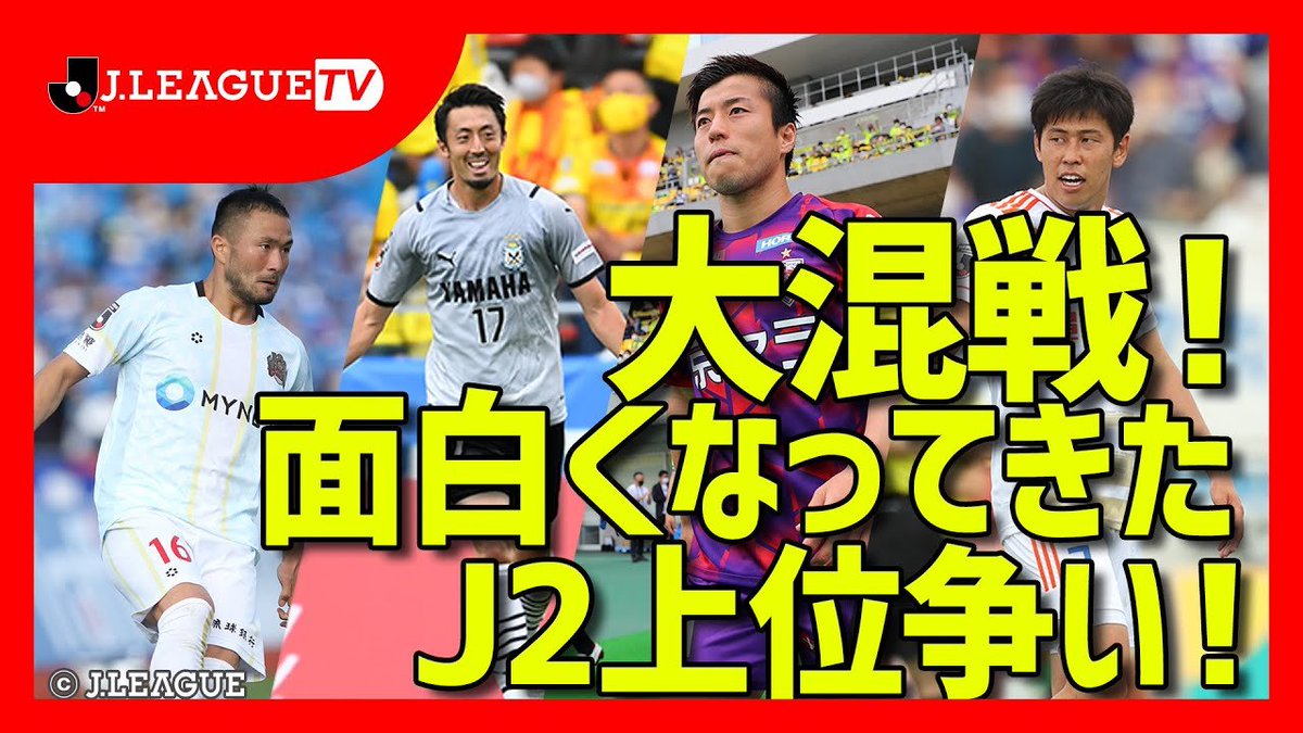 ｊリーグ 日本プロサッカーリーグ 週末のハイライト ｊ２第17節 ｊ３第10節 ルヴァンカップpoステージ ｊリーグ をもっと好きになる情報番組 ｊリーグtv Iijikantai 視聴はこちら T Co 7hwkw8miyv T Co Llayjhwvln