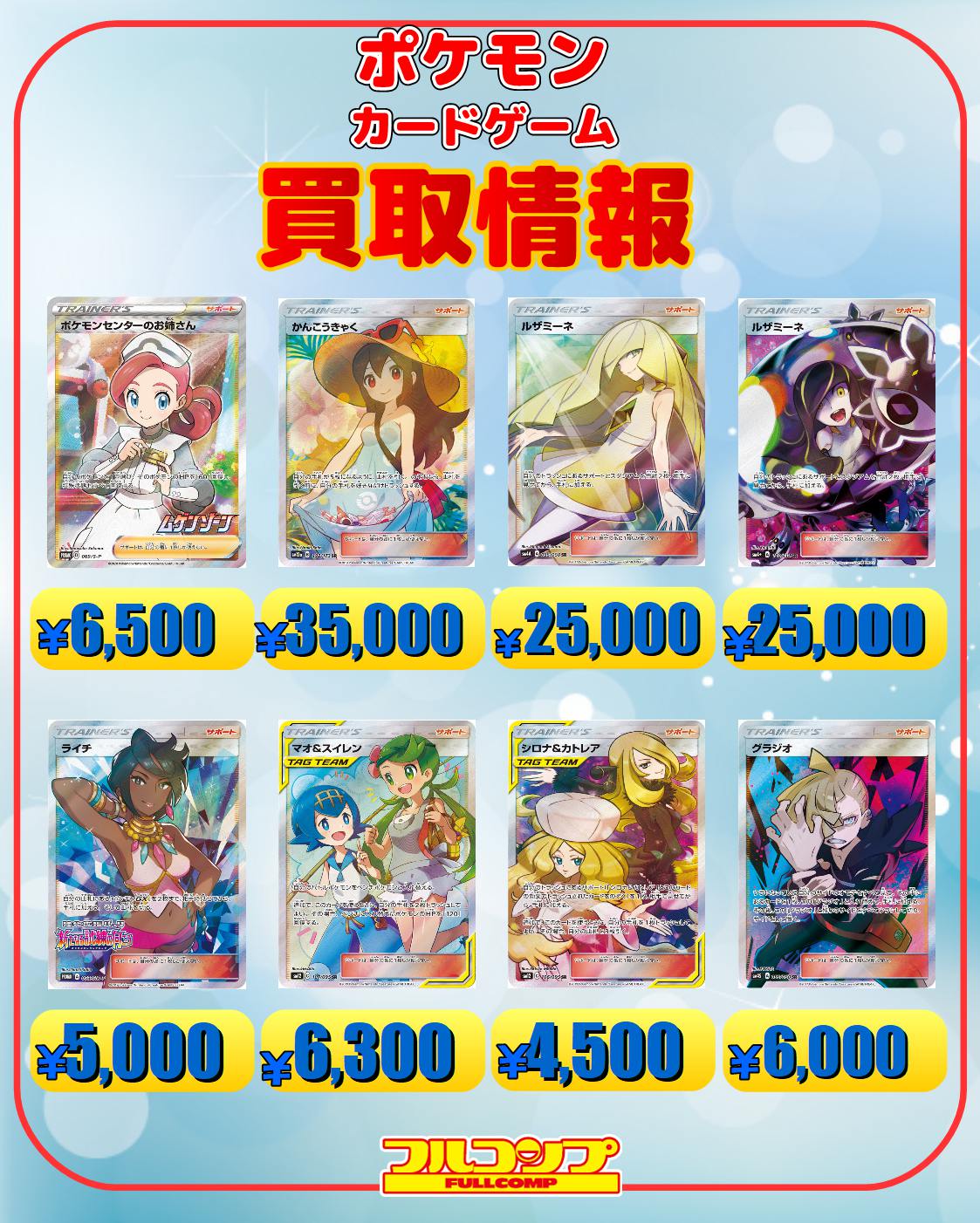 フルコンプ横浜店 ポケモンカード買取 6 9 シロナ Sm5m Sr Sm8b Sr ブルーの探索 Sm9b Sr1000 Sm12a 1000 かんこうきゃく Sr グラジオ Sr6000 ルザミーネ Sm4a Sr Sm4 Sr マオ Sr ビッケ Sr100 ライチ