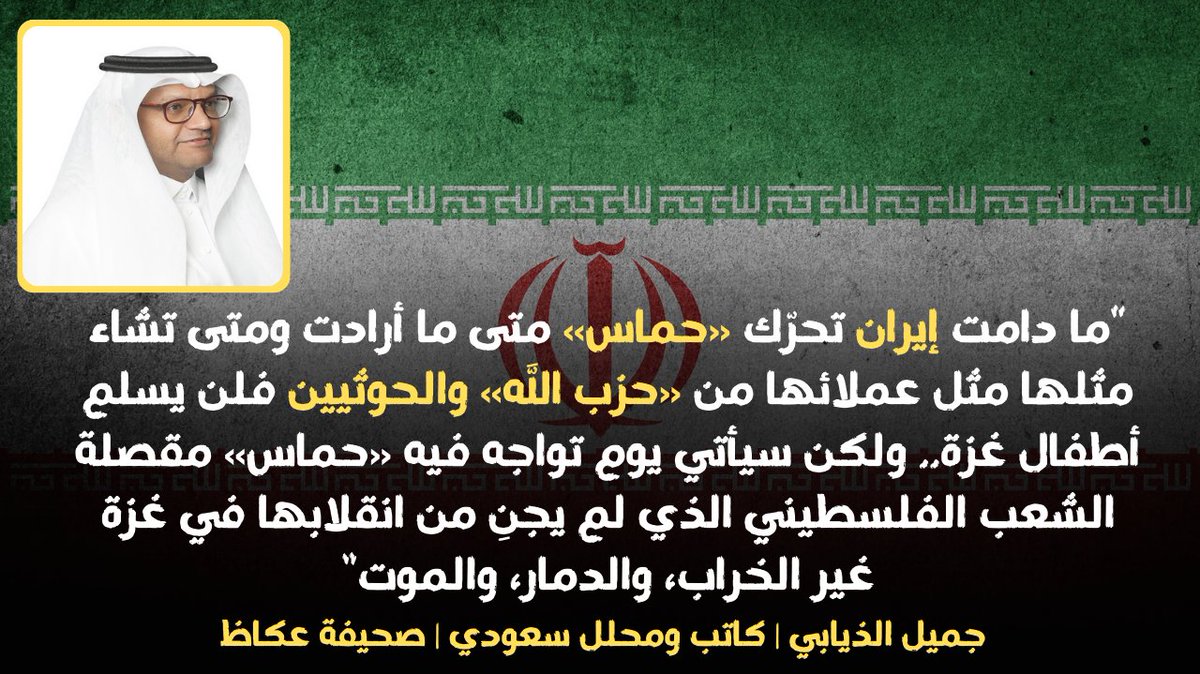 المحلل السعودي جميل الذيابي يكتب في صحيفة عكاظ: “حماس تركع لإيران التي تحتل عواصم عربية وتقتل أهلها…