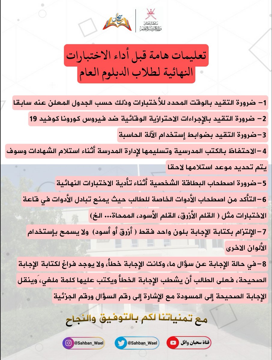EduGovSbt3325's tweet photo. | ضوابط الاختبارات النهائية | 🔴 تعليمات هامة قبل أداء الاختبارات النهائية لطلاب الدبلوم العام، يرجى التقيد بالضوابط التالية أثناء تأدية الاختبارات النهائية
#مدرسة_سحبان_وائل
#حدث_سحبان
#مدارسنا_بأعيننا https://t.co/Gc86pHMLVa