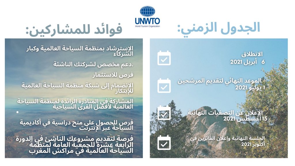 tna_media24's tweet photo. مسابقة #منظمة_السياحة_العالمية، للشركات الناشئة في مجال السياحة الريفية.

تسريع التنمية الريفية من خلال #السياحة لتحقيق أهداف التنمية المستدامة.
https://t.co/rKkwBYNNh4… https://t.co/SqWZL8WcZX