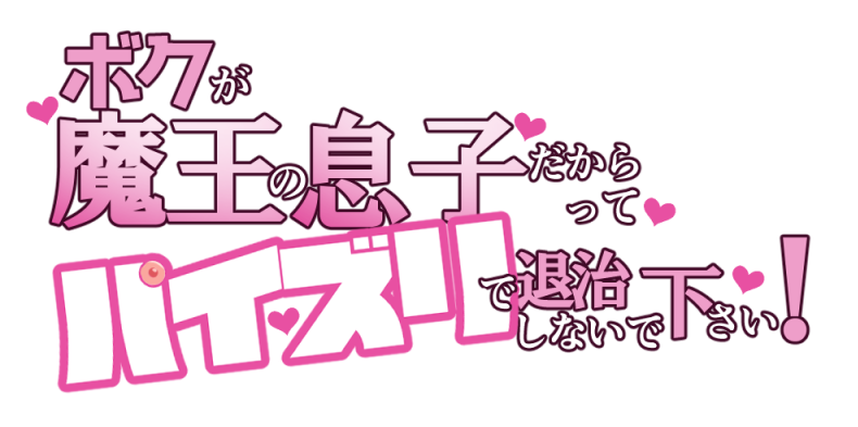 (R-18)宣伝です
クレイジー二厘の新作ゲーム「ボクが魔王の息子だからってパイズリで退治しないで下さい!」について、進捗を報告しています
画像は新作に出るキャラ、フェルミネです ズリリアン様(@ zuririan)に描いてもらいました
記事は無料で読めます 是非どうぞ
https://t.co/ygOTXYyJvN 