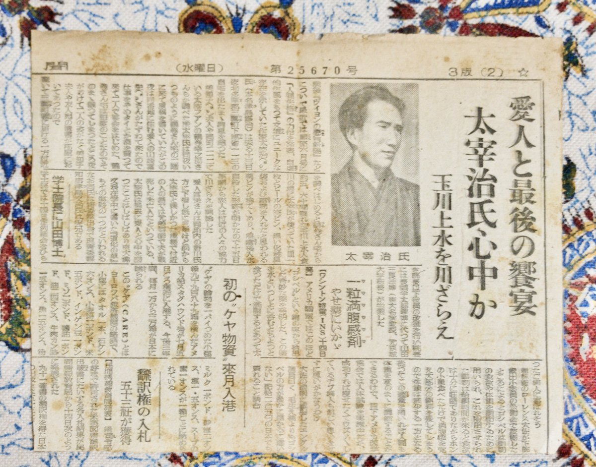 73年前の今日。いまだ太宰治、発見されずーー。【昭和23年6月16日