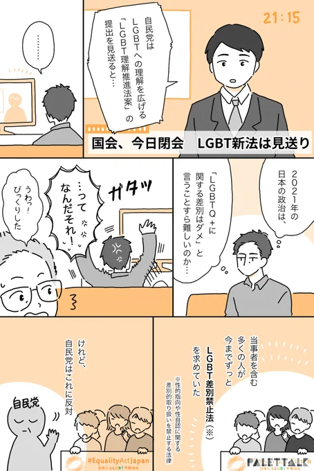 LGBT平等法案の見送りで、一人のゲイが思ったこと

#日本にもLGBT平等法が必要です #EqualityActJapan 