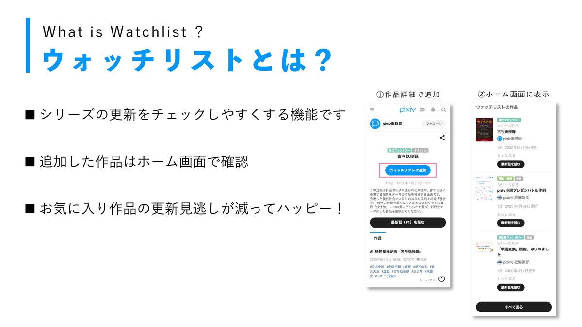 お待たせしました！pixiv小説の「ウォッチリスト」に通知設定ができるようになりました❣️  モバイル・デスクトップ版pixivのホーム画面より、小説シリーズの更新チェックができます🥳 👇詳細はこちら👇  https://t.co/qV0MaUCbw4 ＃pixiv小説