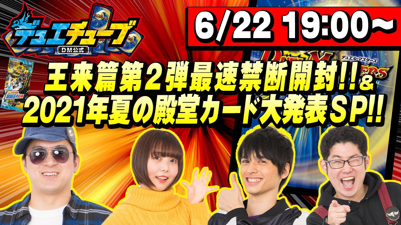 デュエル マスターズ公式アカウント 殿堂発表 生配信 6月22日 火 19時 デュエチューブにて 王来篇第2弾最速禁断開封 Amp 21年夏の殿堂カード大発表sp 生配信決定 T Co 0nvsnpjcy1 デュエマ デュエマth デュエチューブ