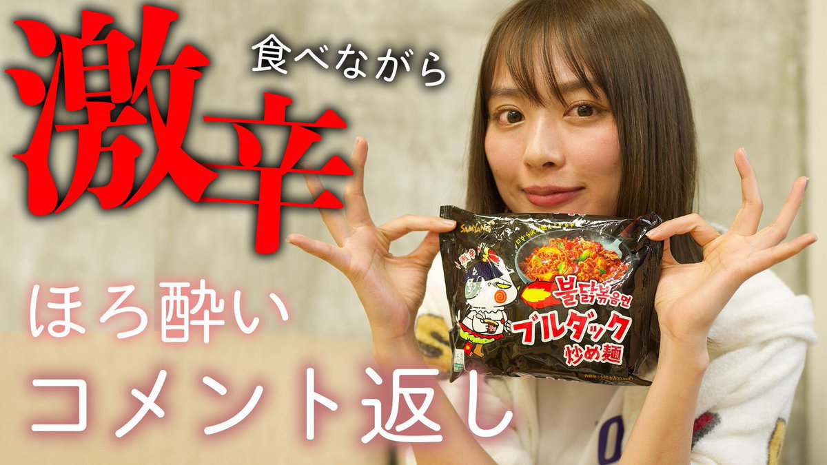 内田理央 オフィシャル Youtube更新 初コメント返し動画が鬼だった 激辛ラーメン ほろ酔い企画の延長戦です まだまだ顔が赤いだーりおをお楽しみください By スタッフ だーりおchannel 宅飲み 女子トーク 激辛ラーメン 内田理央 オフィシャル Youtube更新 初コメント返し動画が鬼だった 激辛ラーメン ほろ酔い企画の延長戦です まだまだ顔が赤いだーりおをお楽しみください By スタッフ だーりおchannel 宅飲み 女子トーク 激辛ラーメン