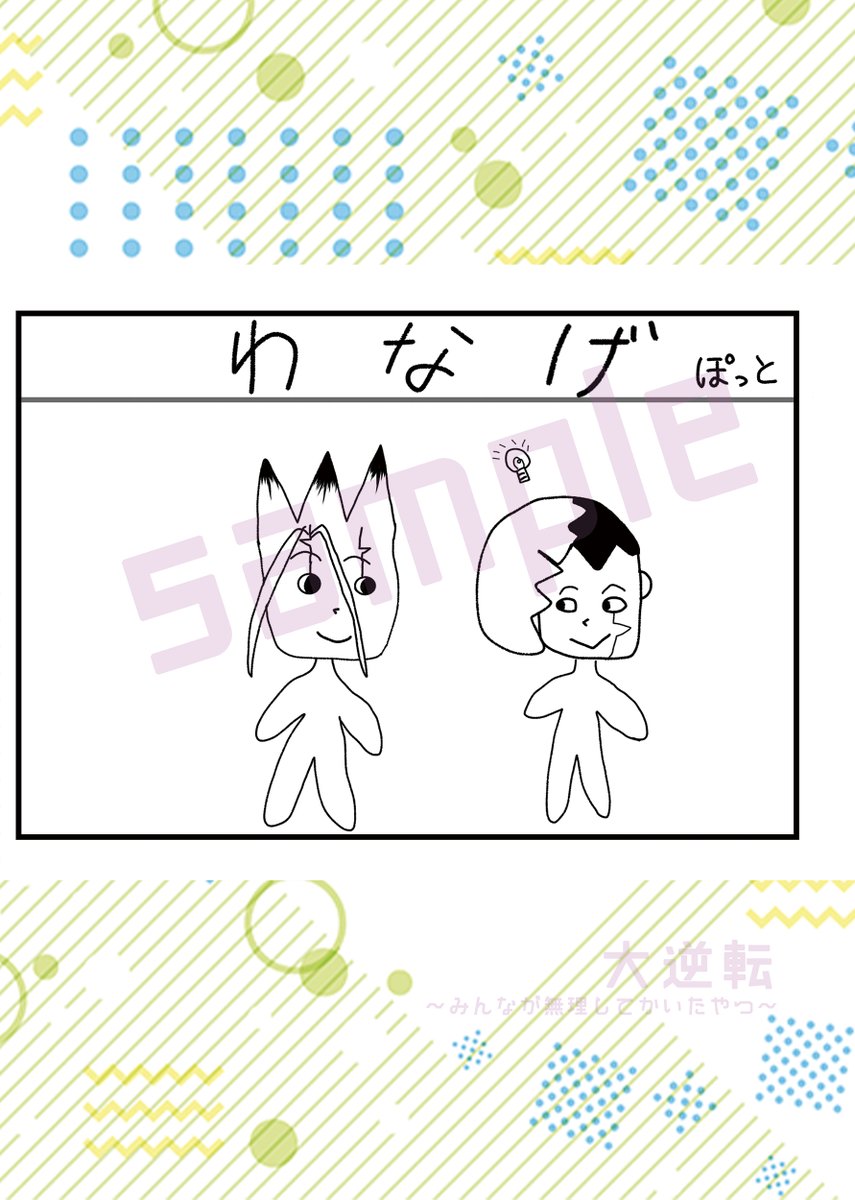 ぽっと様【漫画】@Leiloopot

癖のあるイラストが病みつきになること間違いなし!
裏表紙も担当してくれたぽっと様!
見てるとどんどん愛しくなってくる…あなたもきっと虜になること間違いなし!
【1P】 #大逆転_無理してかいたやつ 