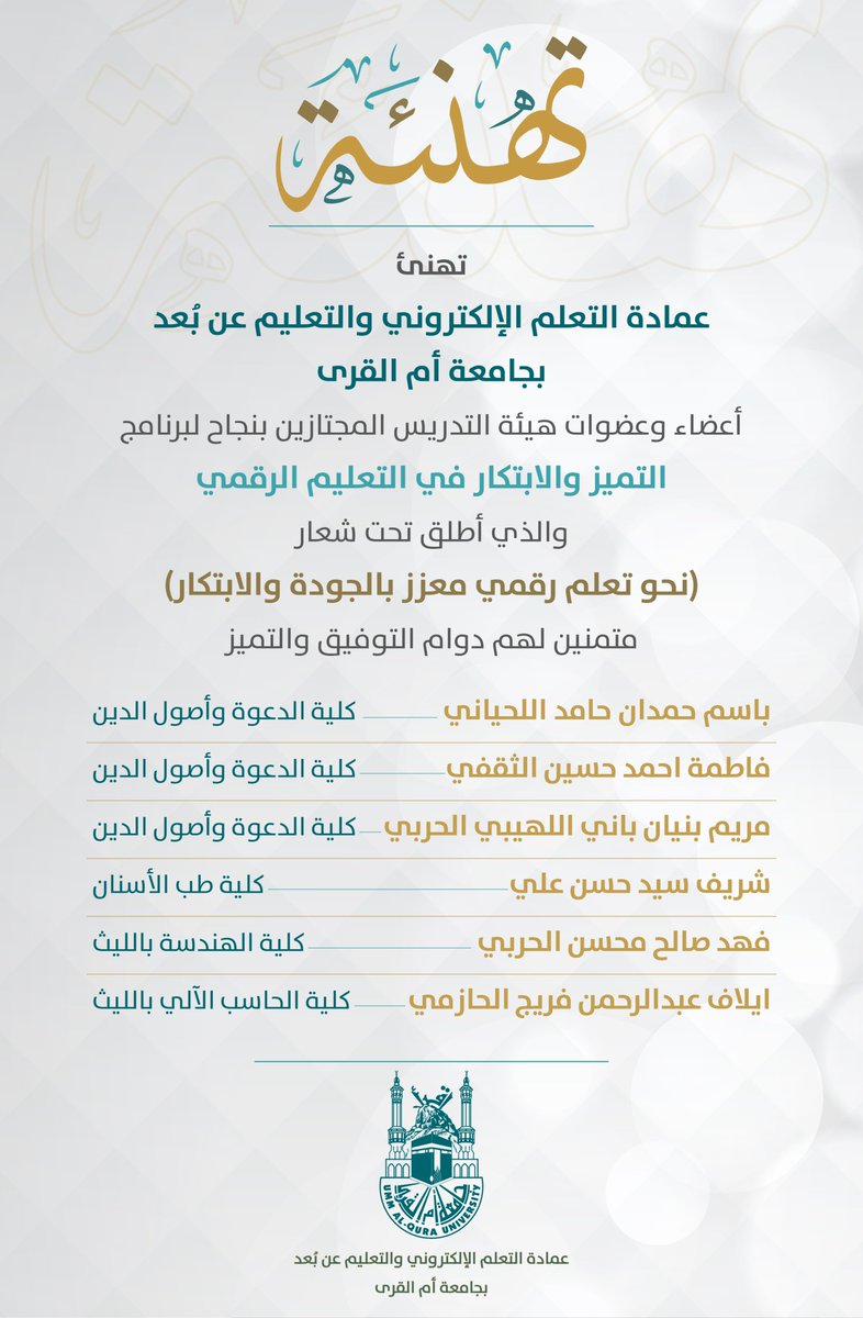 itelearnUQU's tweet photo. تهنئة|

تتقدم #عمادة_التعلم_الإلكتروني بالتهنئة لأعضاء وعضوات هيئة التدريس في كليات @dawah_uqu @uqudent @uqucel @CCL_UQU بـ#جامعة_أم_القرى والذين اجتازوا بنجاح برنامج التميز والابتكار في #التعليم_الرقمي للفصل الدراسي الثاني من العام الجامعي 1442هـ 

متمنين لهم دوام التميز https://t.co/zqWW6eXu2U