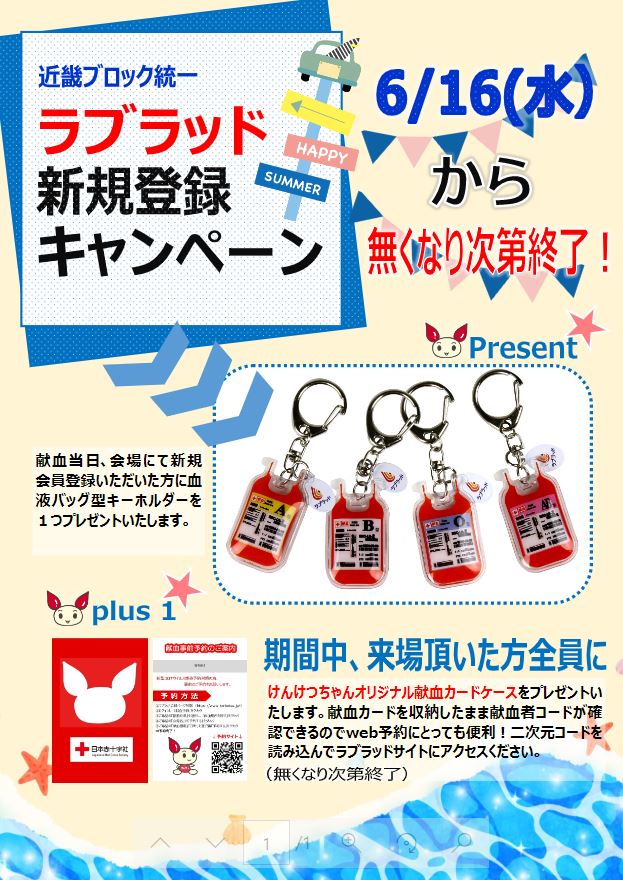 大阪府赤十字血液センター 公式 On Twitter ラブラッド新規登録キャンペーン実施中 献血当日 会場にて ラブラッド 新規会員登録いただいた方に 今話題の血液バック型キーホルダーをおひとつプレゼント します 無くなり次第終了です ご自分の血液