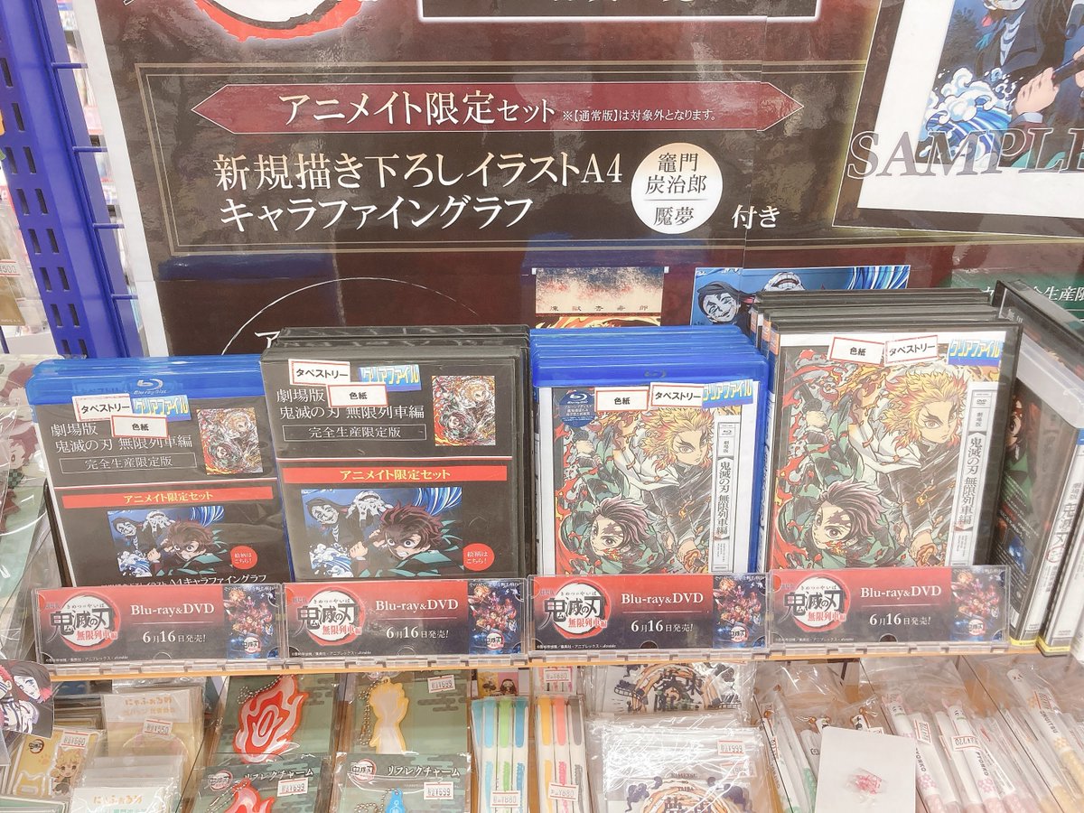 アニメイト福山 バラはばらの町福山 劇場版 鬼滅の刃 無限列車編 好評発売中 完全生産限定版特典 クリアファイル A1半裁タペストリー 描き下ろし色紙 先着特典 通常版特典 ポストカード 完限版はアニメイト限定セットに変更でき