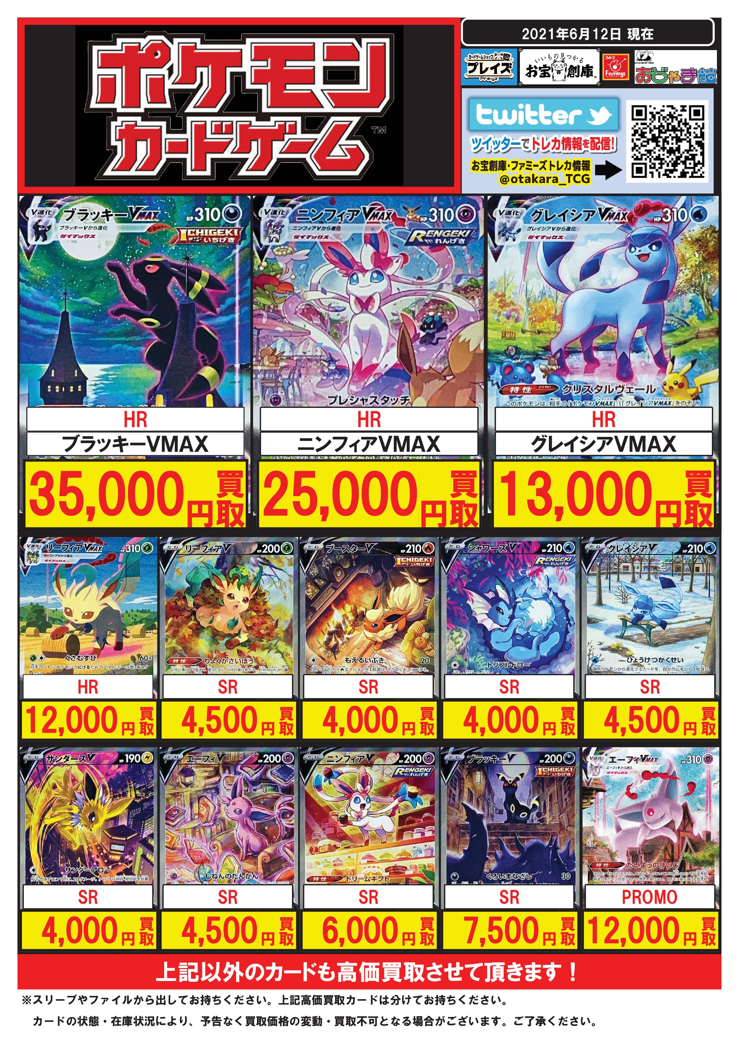 ট ইট র プレイズ なんば店 アルバイト急募 ポケカ 買取情報 新弾 イーブイヒーローズ スペシャルアート版vmax V ブラッキー 7500 ニンフィア 6000 エーフィ 100 4000 リーフィア 100 4500 グレイシア 4500 ブースターv