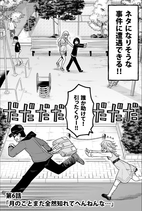 今週の少年サンデーに「かけあうつきひ」6話がのっています!公園でネタ合わせをしてたらとある事件に遭遇して--というお話です!よろしくおねがいします! 