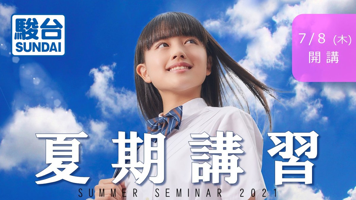 駿台予備学校 公式 Sundai Yobi Twitter