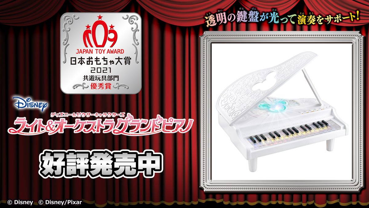 バンダイおもちゃ宣伝部 Bandai على تويتر 日本おもちゃ大賞21 共遊玩具部門 優秀賞 ディズニーの人気楽曲を含む15曲 を収録 ディズニー ピクサーキャラクターズ ライト オーケストラグランドピアノ 音声ガイドと透明の鍵盤が光って演奏をサポートする バンダイおもちゃ宣伝部 Bandai على تويتر 日本おもちゃ大賞21 共遊玩具部門 優秀賞 ディズニーの人気楽曲を含む15曲 を収録 ディズニー ピクサーキャラクターズ ライト オーケストラグランドピアノ 音声ガイドと透明の鍵盤が光って演奏をサポートする