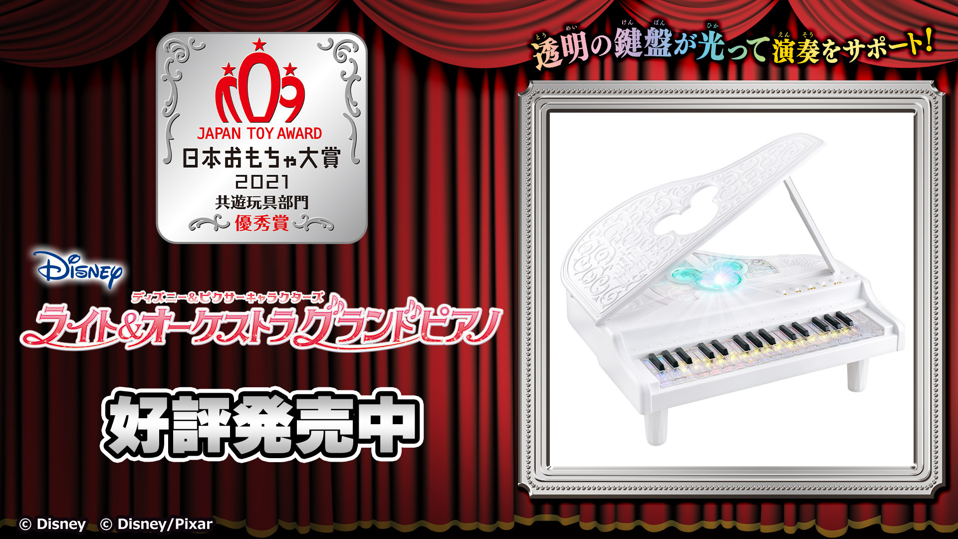 バンダイおもちゃ宣伝部 Bandai 日本おもちゃ大賞21 共遊玩具部門 優秀賞 ディズニー の人気楽曲を含む15曲を収録 ディズニー ピクサーキャラクターズ ライト オーケストラグランドピアノ 音声ガイドと透明の鍵盤が光って演奏をサポートする