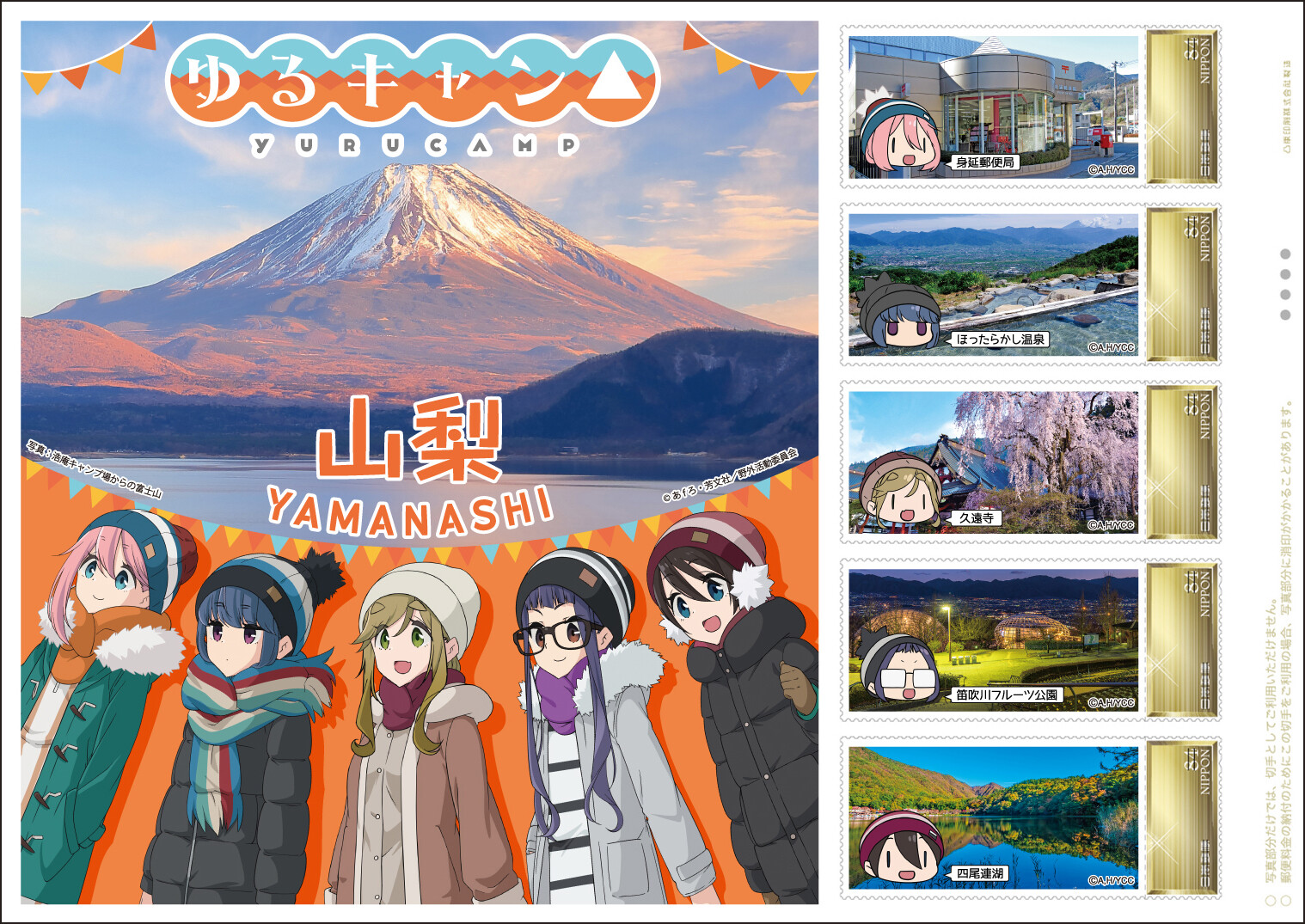 Jp 日本郵政株式会社 日本郵便 南関東支社 オリジナル フレーム切手セット ゆるキャン Season2 山梨ver の販売開始 日本郵便 郵便局 切手 フレーム切手 オリジナルフレーム切手 ゆるキャン ゆるキャン2 クリアファイル ポストカード 山梨県