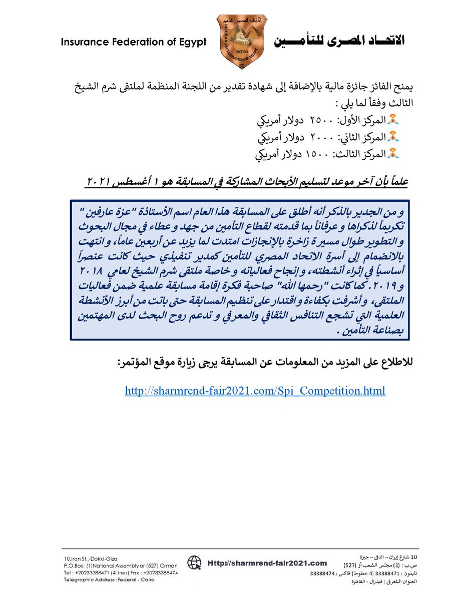 المسابقة البحثية لملتقى شرم الشيخ لعام 2021"مسابقة عزة عارفين للأبحاث".
للتسجيل للملتقي:
sharmrend-fair2021.com