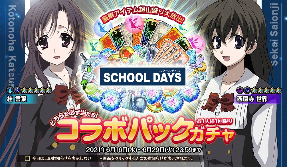 オトギフロンティア公式 人間さんこんにちは School Daysコラボ限定 コラボパックガチャ が始まりました コラボ限定の新キャラ 5桂 言葉 5西園寺 世界 さんたちのどちらかが必ず仲間になる10連ガチャです 豪華アイテムもゲットできちゃう オトギフロンティア公式 人間さんこんにちは School Daysコラボ限定 コラボパックガチャ が始まりました コラボ限定の新キャラ 5桂 言葉 5西園寺 世界 さんたちのどちらかが必ず仲間になる10連ガチャです 豪華アイテムもゲットできちゃう