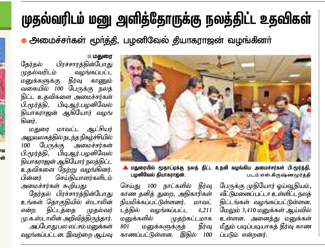 ptrmadurai's tweet photo. சிறப்பான ஆட்சி என்பதற்கு சாட்சியாக உங்கள் தொகுதியில் @mkstalin திட்டப்படி மதுரையில் 801 மனுக்களுக்கு தீர்வளித்து,100 பயனாளிகளுக்கு அமைச்சர் மூர்த்தியும் இணைந்து உதவிகள் வழங்கினோம். நிலுவையிலுள்ள பல்வேறு கோரிக்கைகள் கொண்ட 3410 மனுக்கள் குறித்து மாவட்ட ஆட்சியர் உடன் ஆய்வு செய்தோம். https://t.co/hzMtzWwkFK