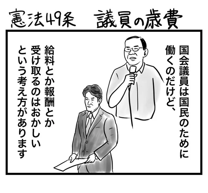 #100日くらいで理解できる憲法入門 
憲法49条 議員の歳費 