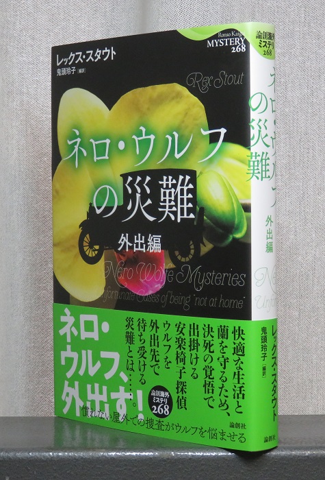藤原編集室 V Twitter 論創海外ミステリの最新刊 レックス スタウト ネロ ウルフの災難 外出編 鬼頭玲子訳 は ウルフの苦手 嫌い な 外出 をテーマに 死への扉 次の証人 ロデオ殺人事件 の3篇を収録