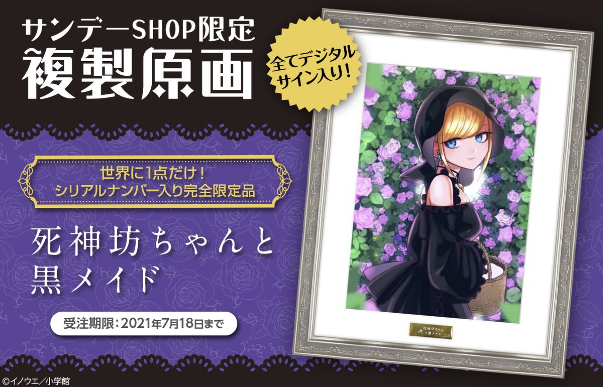 少年サンデープレミアムshop 期間限定 7月からtvアニメも放送開始 死神坊ちゃんと黒メイド から複製原画が登場 アリスの黒い衣装が映えるシルバーの額縁と白のマットでデザインしました 7 18までの期間限定品です T Co Jlfwjswq0s